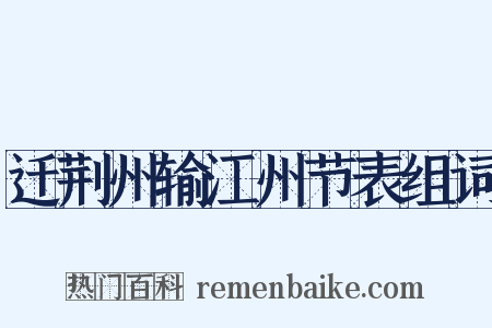 迁荆州输江州节表组词是什么意思的图片